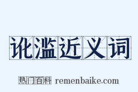 讹滥近义词是什么意思的图片